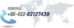 銷(xiāo)售熱線(xiàn):+86-432-62127001